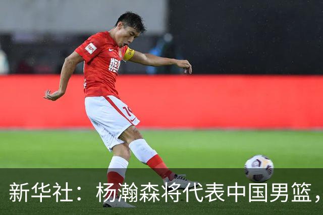 新华社：杨瀚森将代表中国男篮，参加7月份世界杯预选赛！