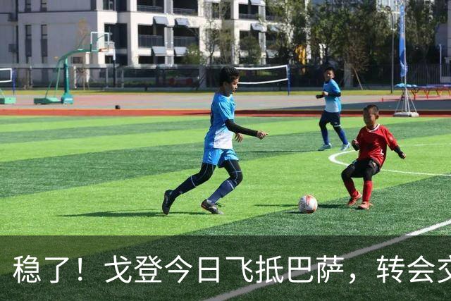 稳了！戈登今日飞抵巴萨，转会交易进入最后阶段
