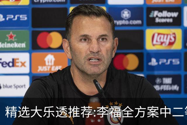精选大乐透推荐:李福全方案中二等40万累擒1783万!