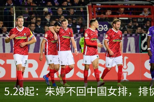 5.28起：朱婷不回中国女排，排协已发文公告原因
